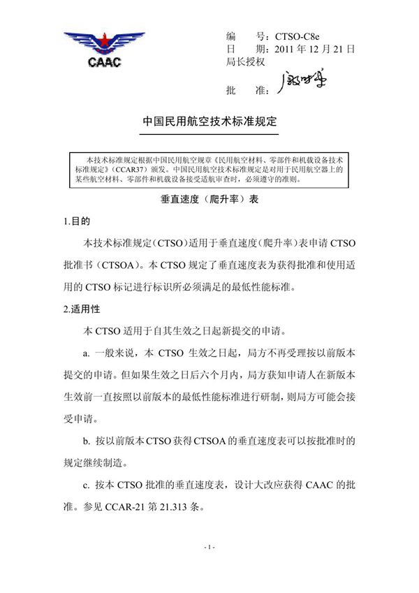 CTSO-C8e  CTSO-C8e 垂直速度（爬升率）表