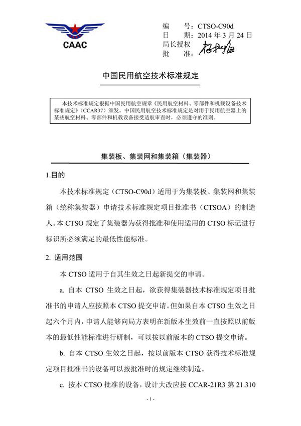 CTSO-C90d CTSO-C90d 集装板、集装网和集装箱(集装器)