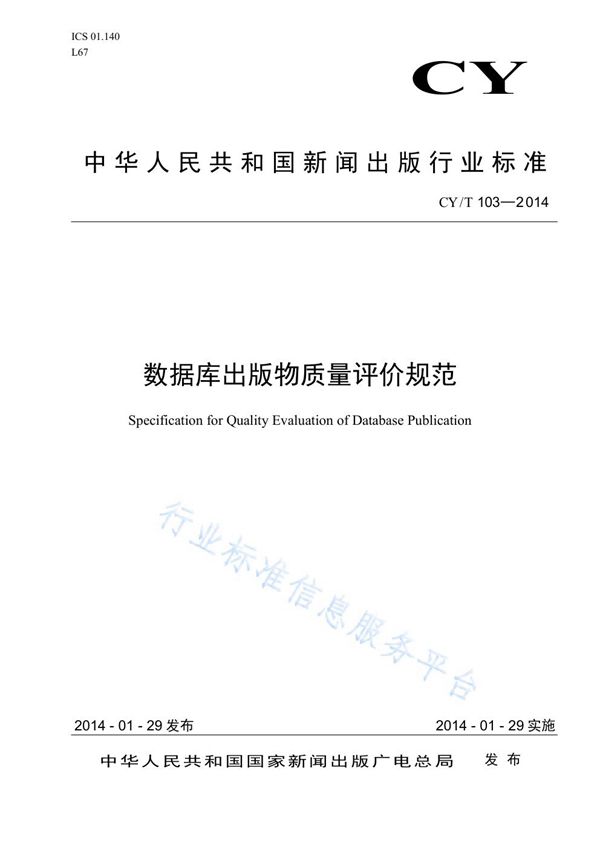 CY/T 103-2014 数据库出版物质量评价规范