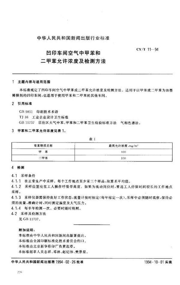CY/T 11-1994 凹印车间空气中甲苯和二甲苯允许浓度及检测方法