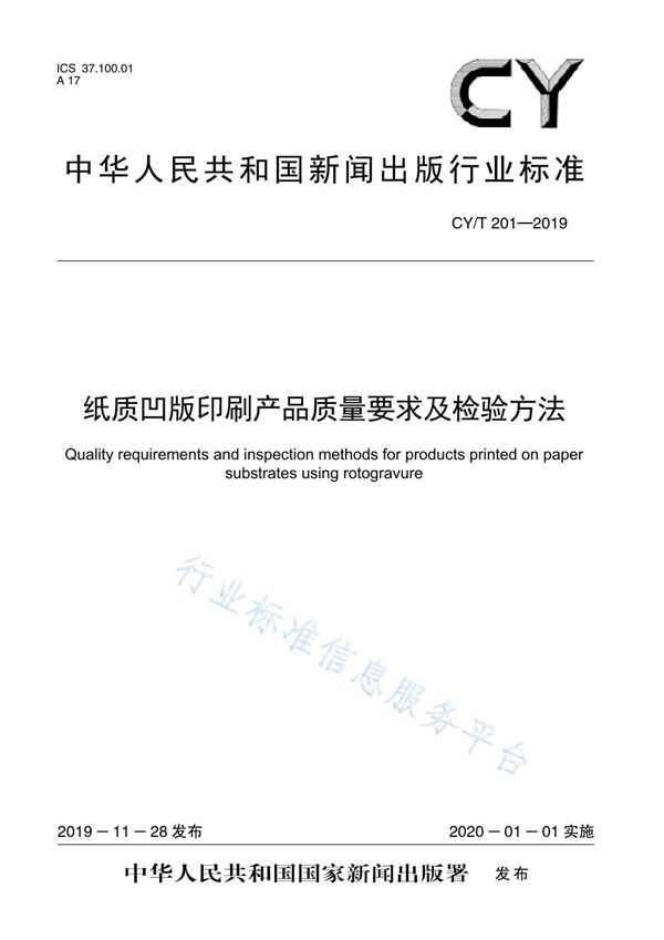 CY/T 201-2019 纸质凹版印刷产品质量要求及检验方法