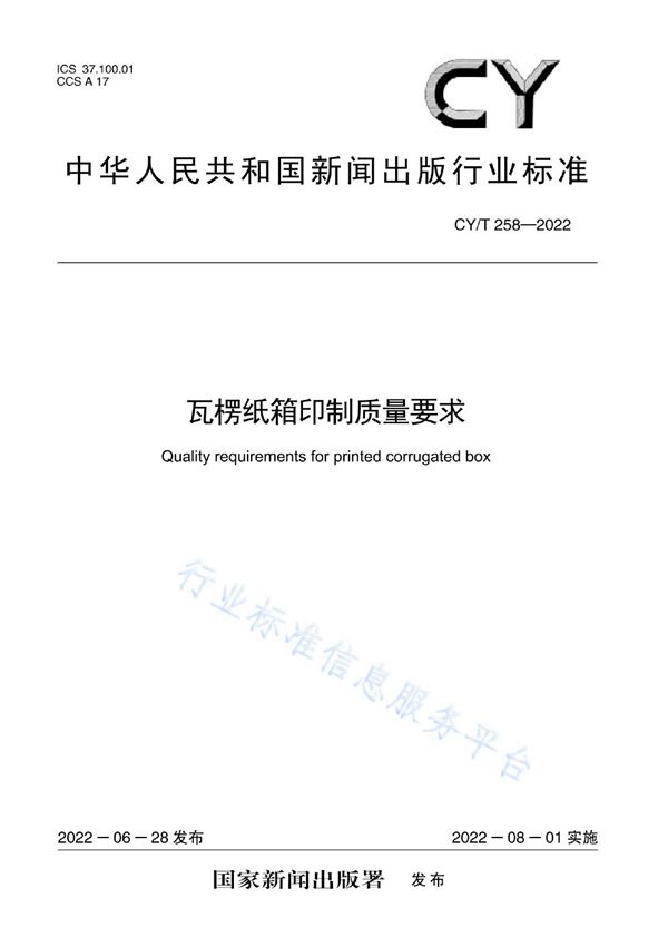 CY/T 258-2022 瓦楞纸箱印刷质量要求
