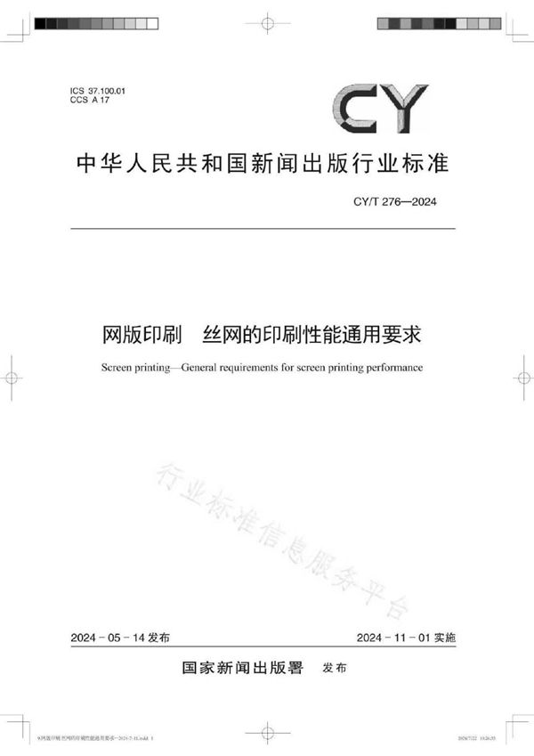 CY/T 276-2024 网版印刷 丝网的印刷性能通用要求