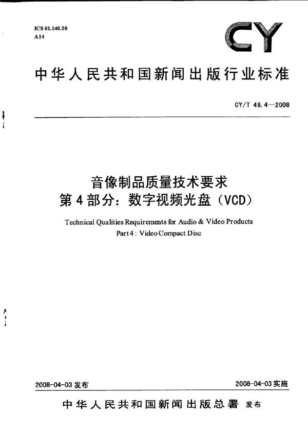 CY/T 48.4-2008 音像制品质量技术要求 第4部分：数字视频光盘(VCD)
