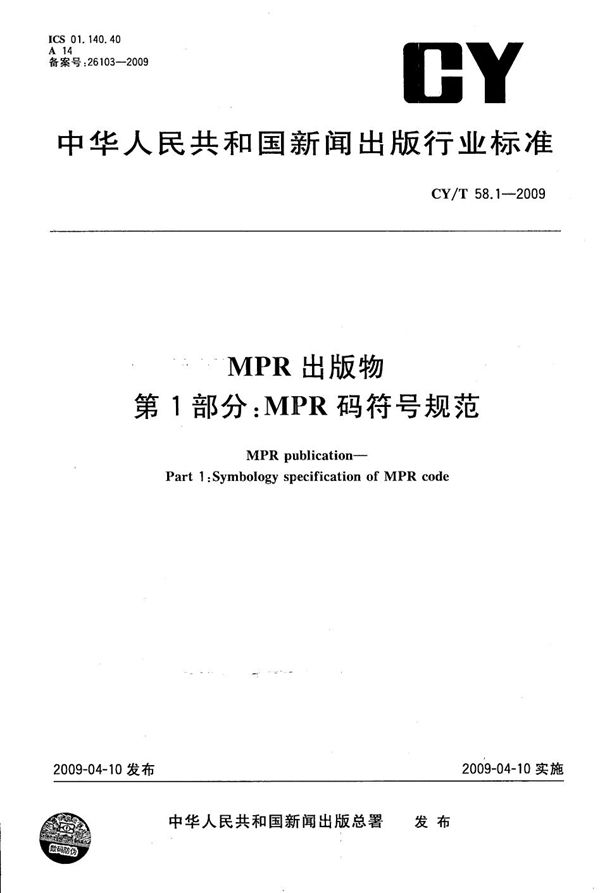 CY/T 58.1-2009 MPR 出版物 第1部分:MPR码符号规范
