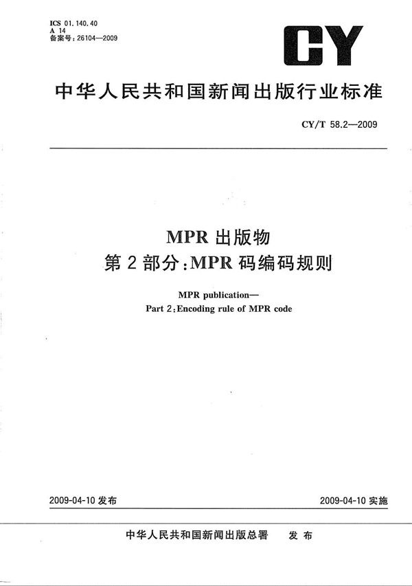 CY/T 58.2-2009 MPR 出版物 第2部分:MPR码编码规则