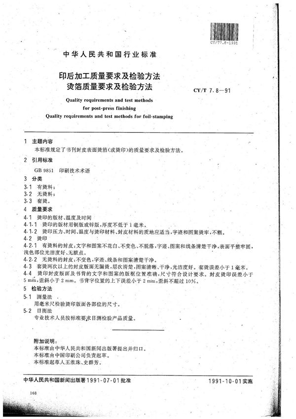 CY/T 7.8-1991 印后加工质量要求及检验方法 烫箔质量要求及检验方法