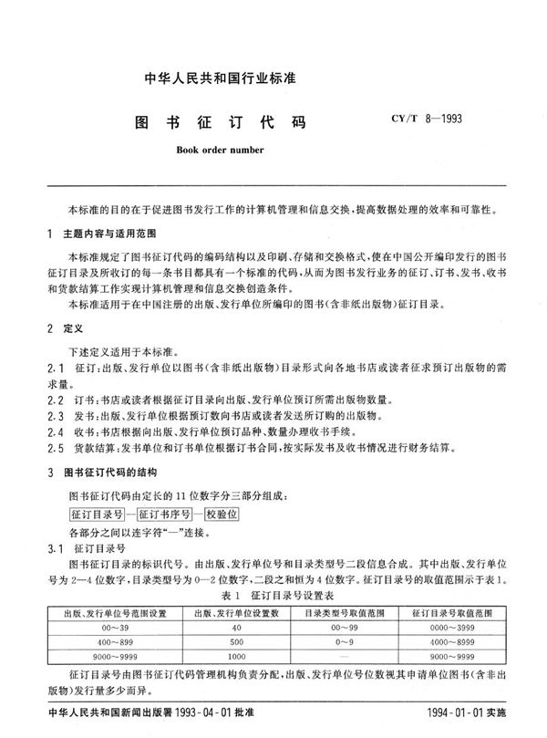CY/T 8-1993 图书征订代码