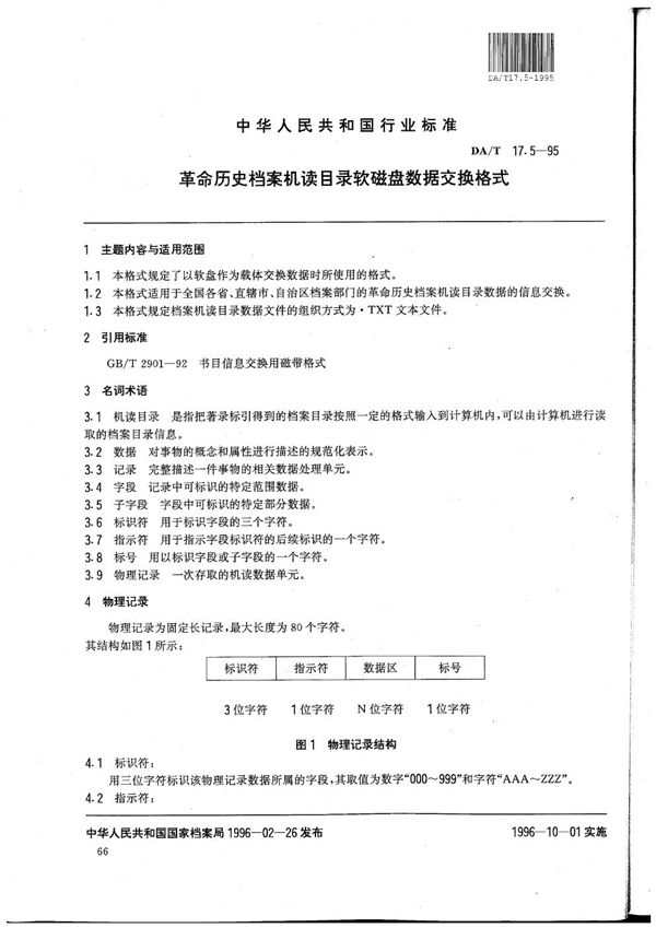 DA/T 17.5-1995 全国革命历史档案数据采集标准 革命历史档案机读目录软磁盘数据交换格式