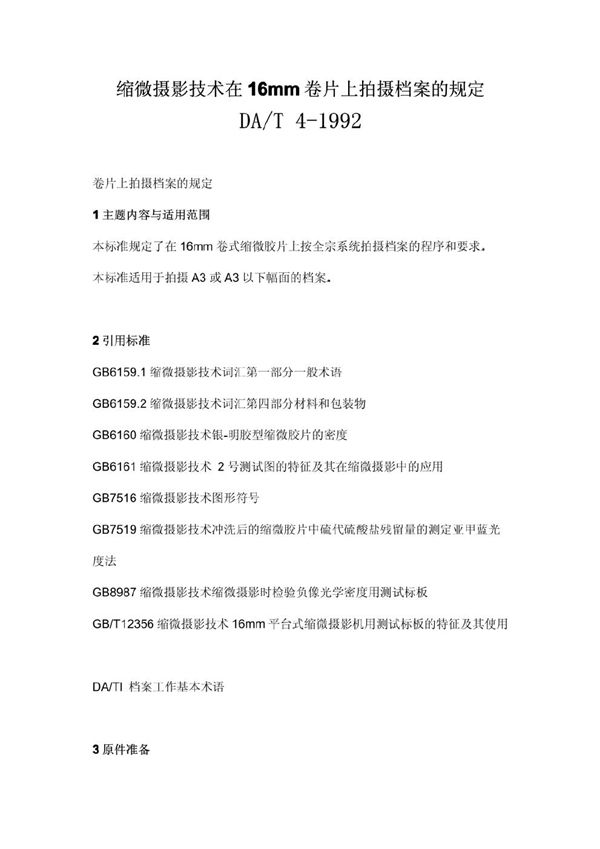 DA/T 4-1992 缩微摄影技术 在16mm卷片上拍摄档案的规定