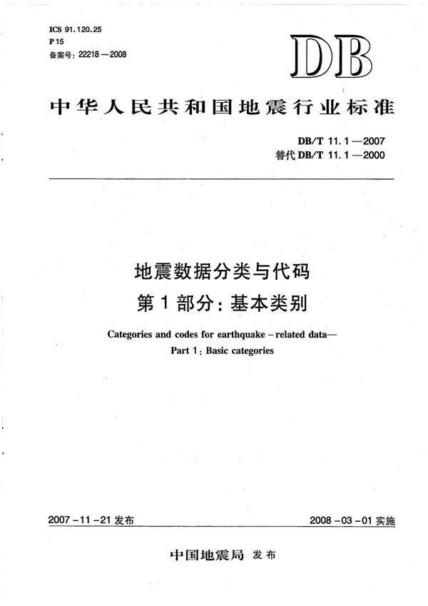 DB/T 11.1-2007 地震数据分类与代码 第1部分:基本类别