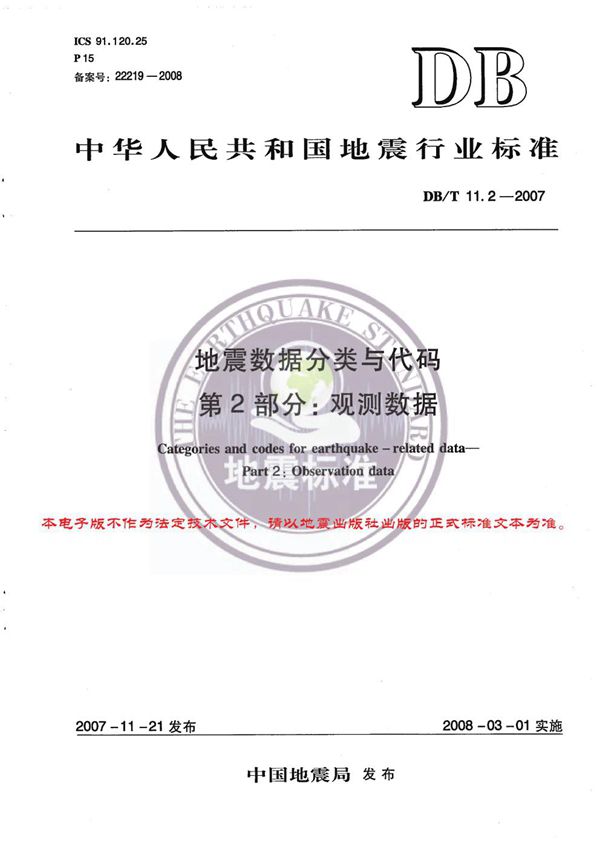 DB/T 11.2-2007 地震数据分类与代码 第2部分:观测数据