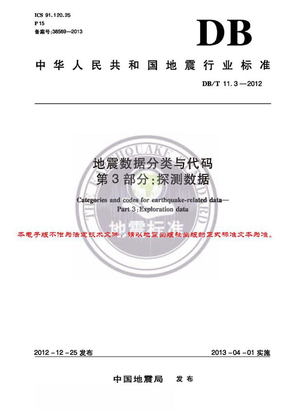 DB/T 11.3-2012 地震数据分类与代码 第3部分:探测数据