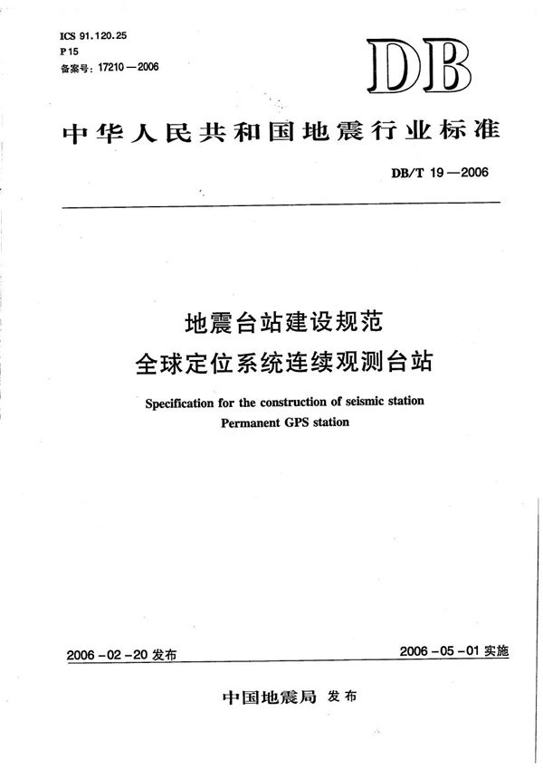 DB/T 19-2006 地震台站建设规范 全球定位系统连续观测台站