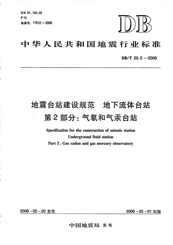 DB/T 20.2-2006 地震台站建设规范 地下流体台站 第2部分:气氡和气汞台站