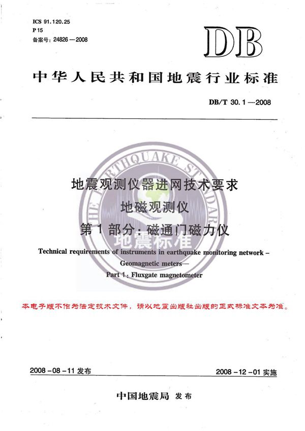 DB/T 30.1-2008 地震观测仪器进网技术要求 地磁观测仪 第1部分：磁通门磁力仪
