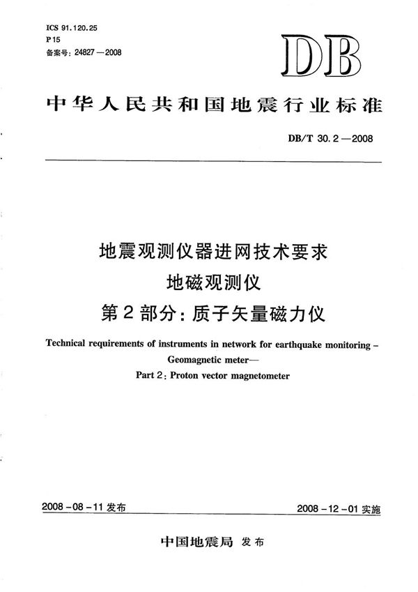DB/T 30.2-2008 地震观测仪器进网技术要求 地磁观测仪 第2部分:质子矢量磁力仪