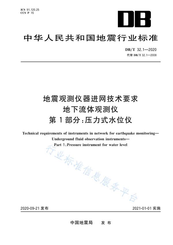 DB/T 32.1-2020 地震观测仪器进网技术要求 地下流体观测仪 第1部分:压力式水位仪