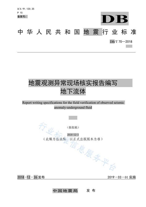 DB/T 70-2018 地震观测异常现场核实报告编写 地下流体