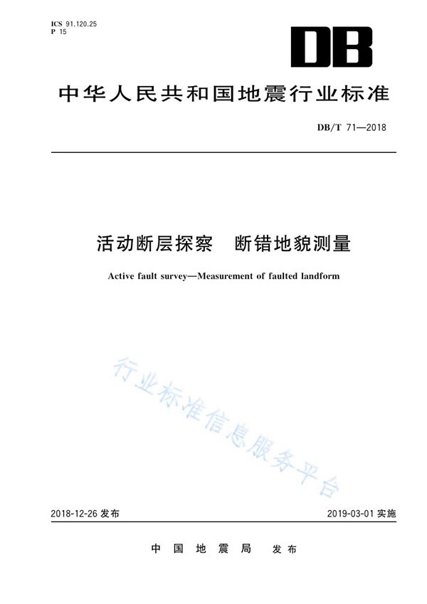 DB/T 71-2018 活动断层探察 断错地貌测量