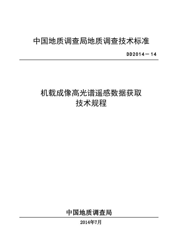 DD 2014-14 机载成像高光谱遥感数据获取技术规程