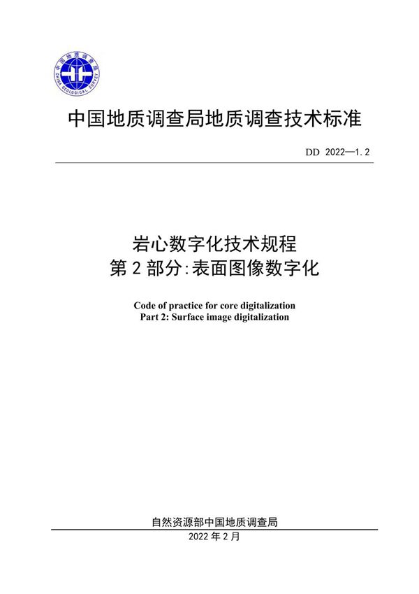 DD 2022-1.2 岩心数字化技术规程 第2部分:表面图像数字化