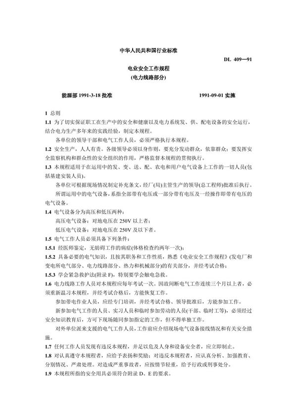DL 409-1991 电业安全工作规程 电力线路部分