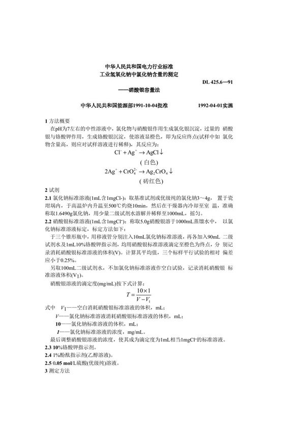 DL 425.6-1991 工业氢氧化钠中氯化钠含量的测定-硝酸银容量法