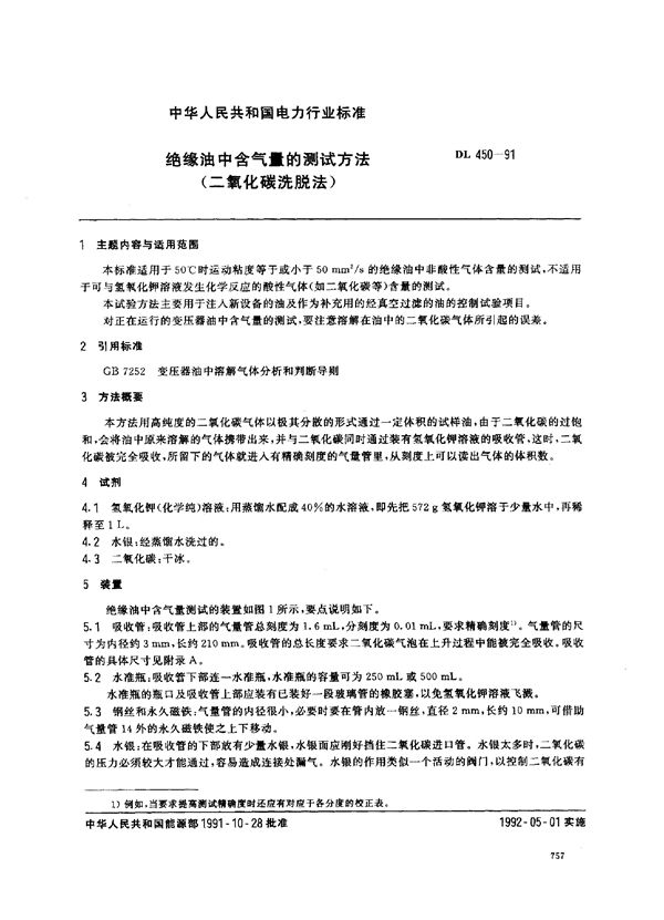DL 450-1991 绝缘油中含气量的测试方法(二氧化碳洗脱法)