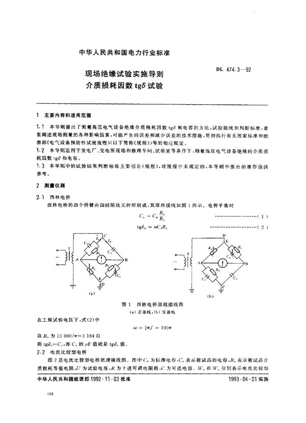 DL 474.3-1992 现场绝缘试验实施导则 介质损耗因数tg6试验