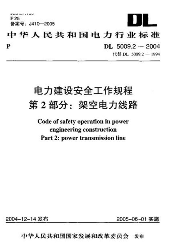 DL 5009.2-2004 电力建设安全工作规程 第2部分:架空电力线路