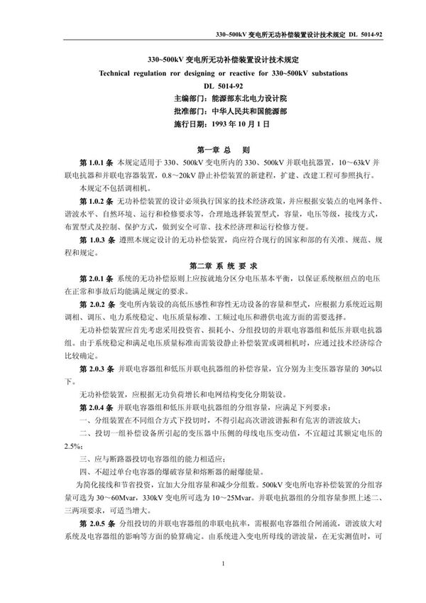 DL 5014-1992 (330~500)kV变电所无功补偿装置设计技术规定