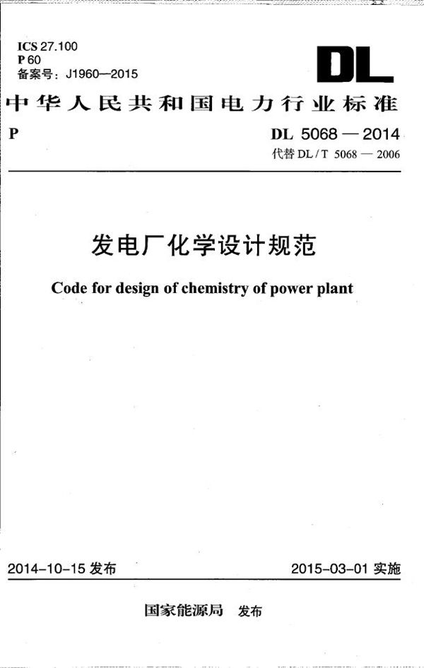 DL 5068-2014 发电厂化学设计规范