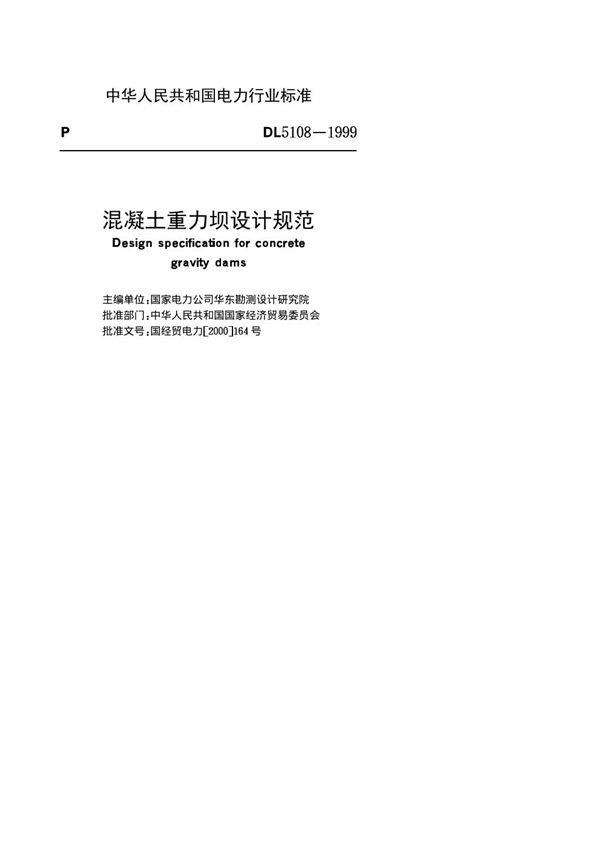 DL 5108-1999 混凝土重力坝设计规范