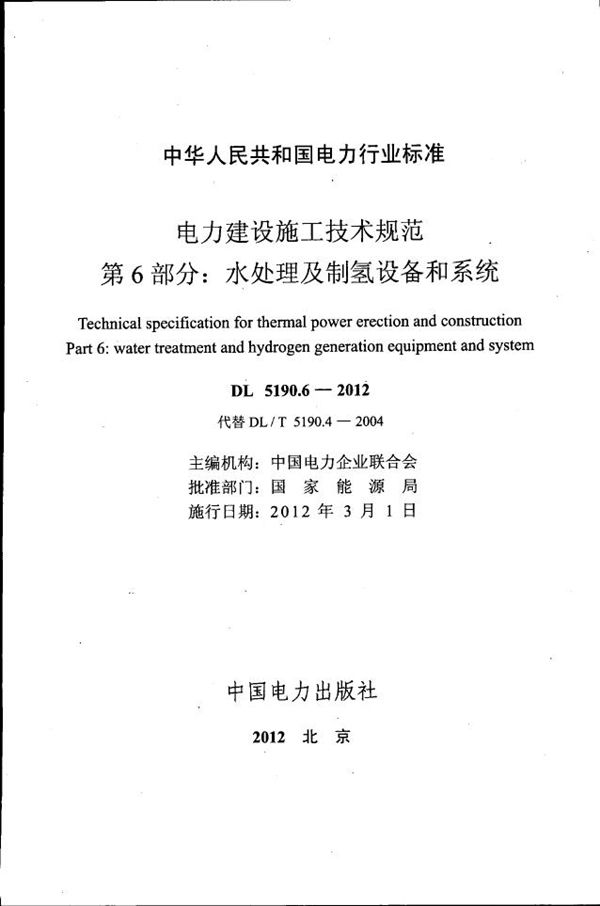 DL 5190.6-2012 电力建设施工技术规范 第6部分:水处理及制氢设备和系统