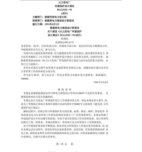 DLGJ 102-1991 火力发电厂环境保护设计规定(试行)