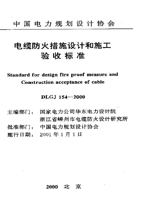 DLGJ 154-2000 电缆防火措施设计和施工验收标准