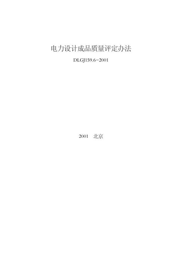 DLGJ 159.6-2001 电力设计成品质量评定办法