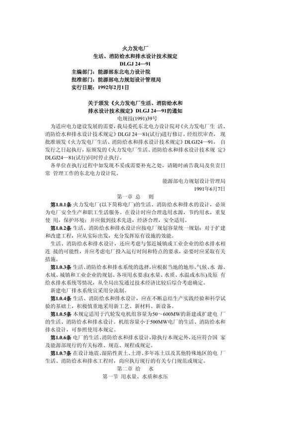 DLGJ 24-1991 火力发电厂生活、消防给水和排水设计技术规定
