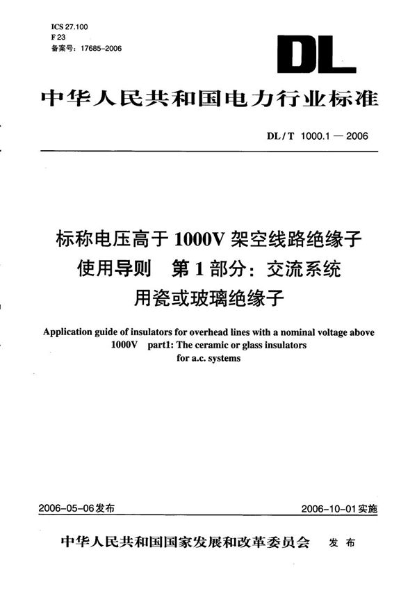 DL/T 1000.1-2006 标称电压高于1000V架空线路绝缘子使用导则 第1部分:交流系统用瓷或玻璃绝缘子