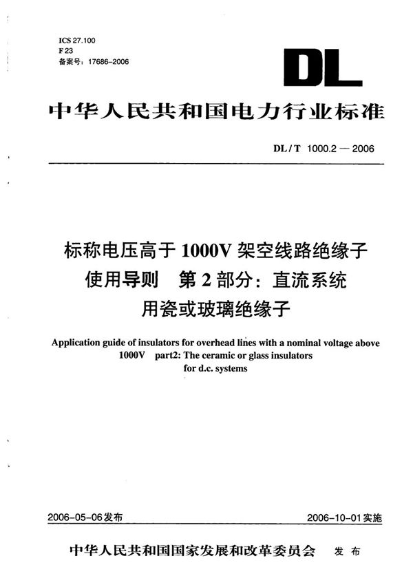 DL/T 1000.2-2006 标称电压高于1000V架空线路绝缘子使用导则 第2部分:直流系统用瓷或玻璃绝缘子