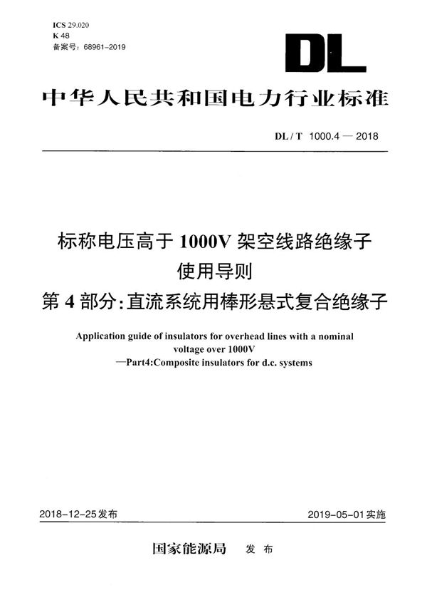 DL/T 1000.4-2018 标称电压高于1000V架空线路绝缘子使用导则  第4部分：直流系统用棒形悬式复合绝缘子