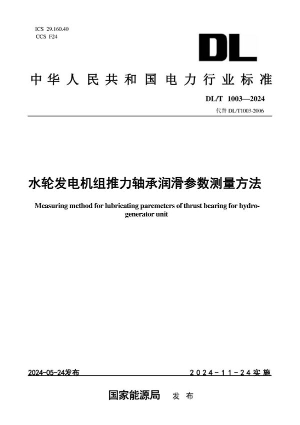 DL/T 1003-2024 水轮发电机组推力轴承润滑参数测量方法