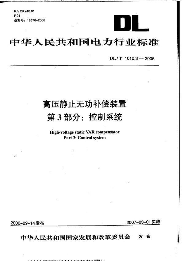 DL/T 1010.3-2006 高压静止无功补偿装置 第3部分: 控制系统