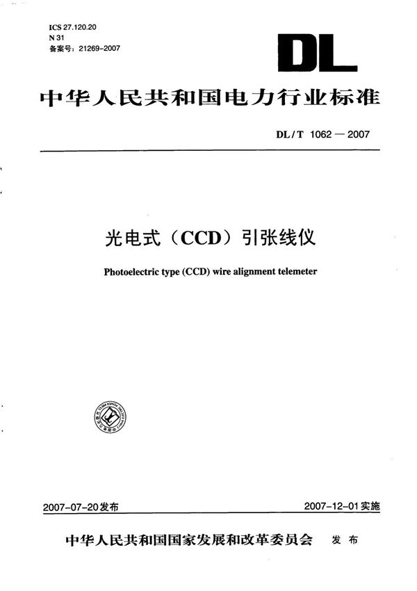 DL/T 1062-2007 光电式(CCD)引张线仪