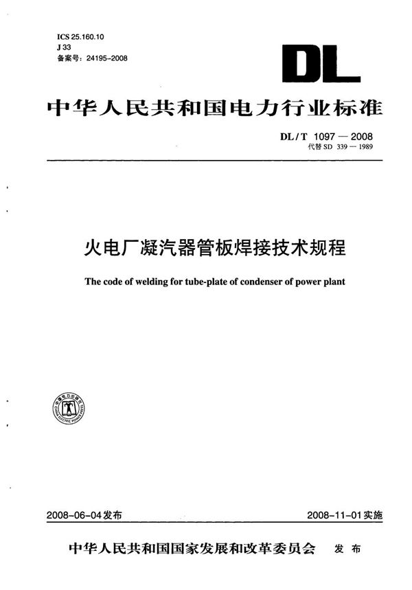 DL/T 1097-2008 火电厂凝汽器管板焊接技术规程