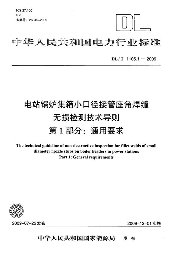 DL/T 1105.1-2009 电站锅炉集箱小口径接管座角焊缝无损检测技术导则 第1部分:通用要求