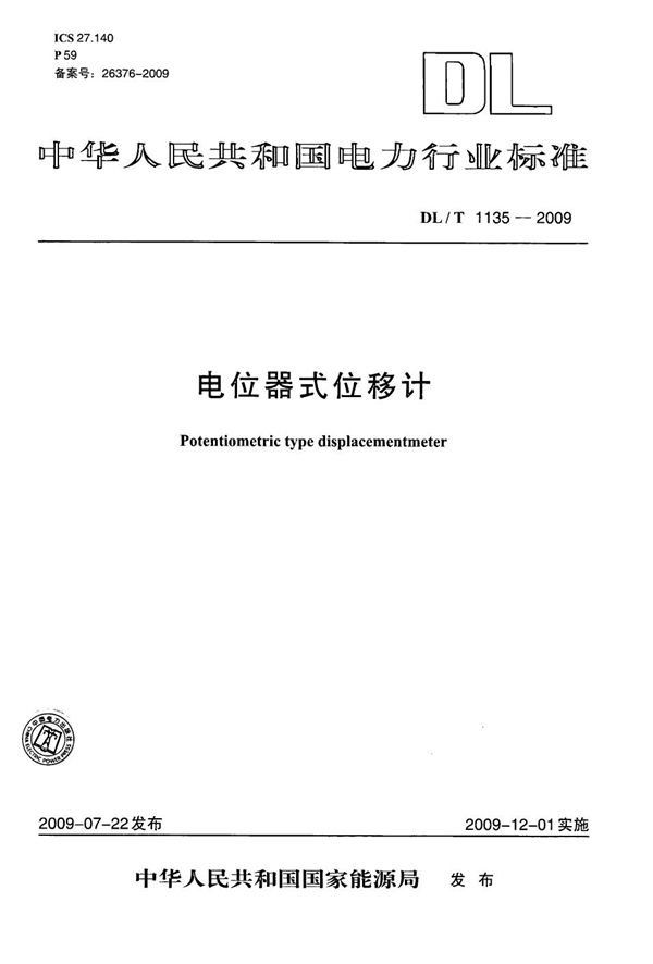 DL/T 1135-2009 电位器式位移计