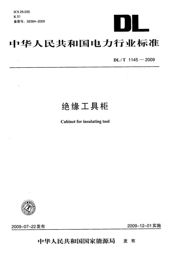 DL/T 1145-2009 绝缘工具柜