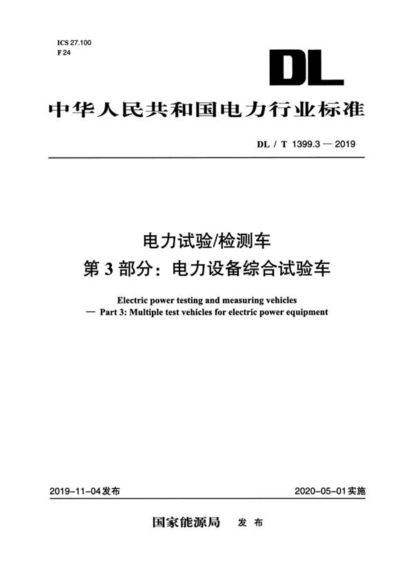 DL/T 1399.3-2019 电力试验/检测车 第3部分:电力设备综合试验车